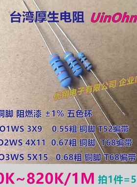 厚生1W2W3WS金属氧化膜电阻120K180K200K 330K 470K 680K~750K 1%