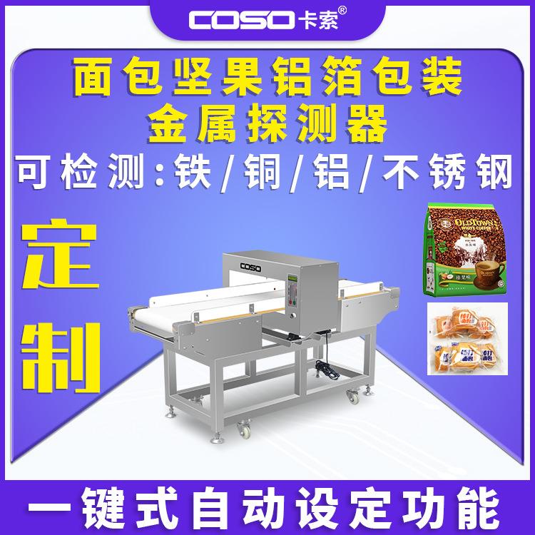 面包坚果铝箔包装金属探测器皮带式金属检测仪金检机生产厂家