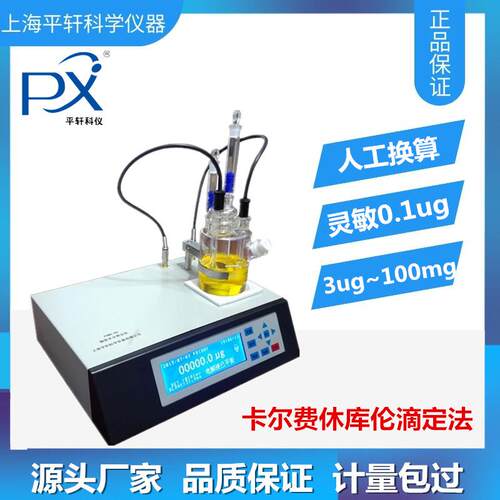 厂家上海PX/PXWS-8A全自动库伦法微量卡尔费休水分测定仪