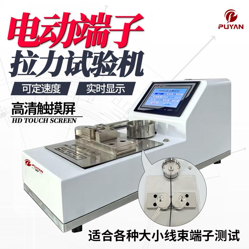 普研电动端子拉力测试仪线束拉伸拉脱力试验机拉脱落力测试机架