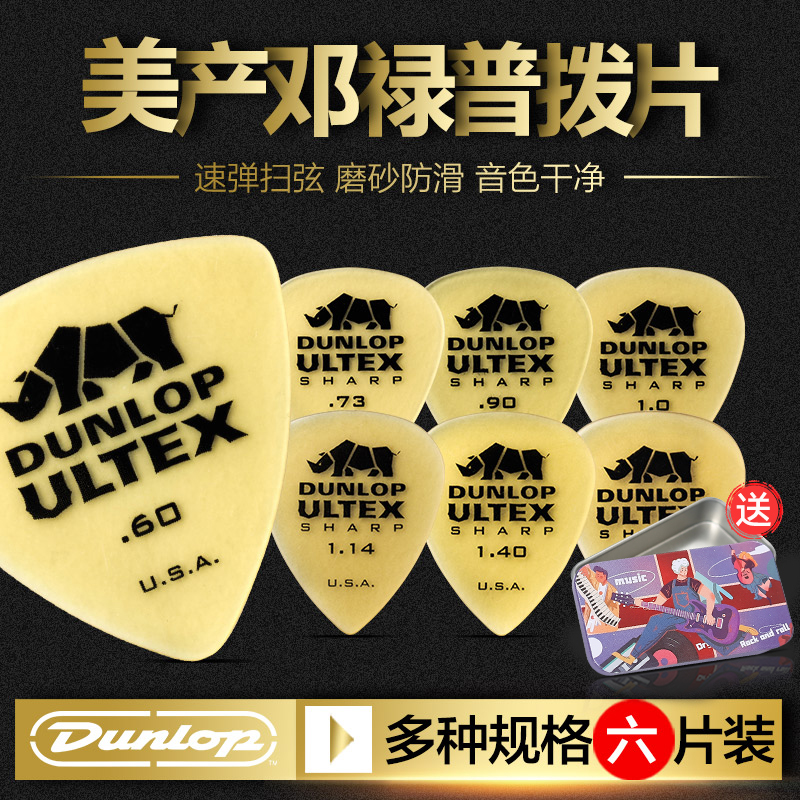 六片装Dunlop邓禄普电吉他拨片民谣木吉它速弹防滑扫弦犀牛弹片