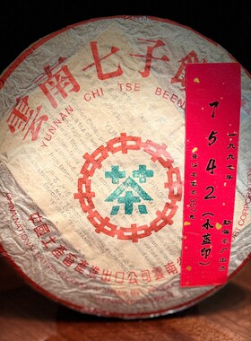 1997年中茶水蓝印7542青饼普洱生茶357g 七子饼勐海昆明干仓品鉴