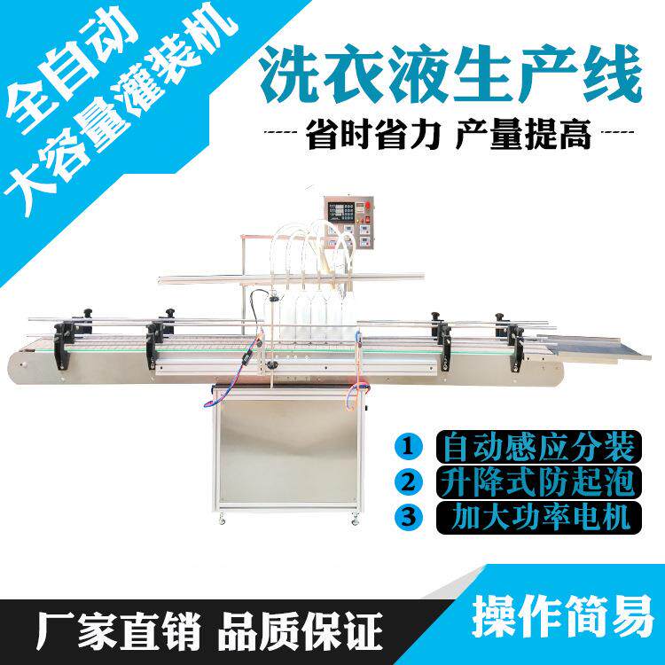 全自动六头大定量液体灌装机洗衣液食用油白酒陈醋防冻液分装线