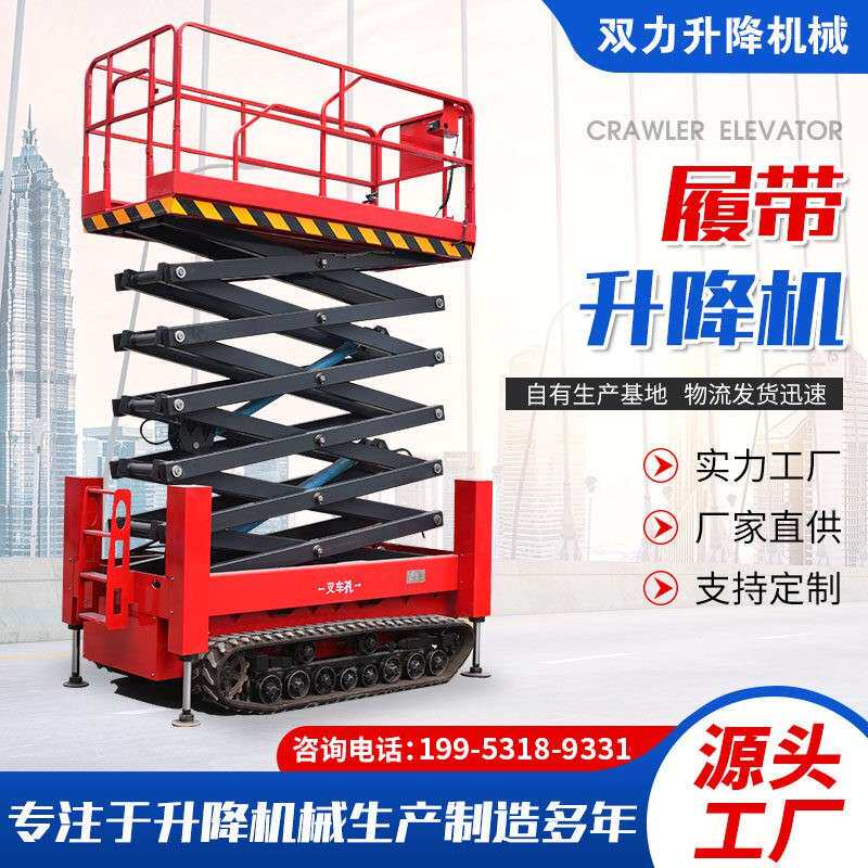 自行走移动剪叉式升降机电动液压升降平台履带登高车高空作业设备
