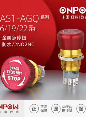 欧宝龙ONPOW中国红波 LAS1-AGQ16/19/22mm金属急停开关推锁旋放钮