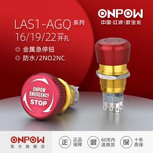 欧宝龙ONPOW中国红波 LAS1-AGQ16/19/22mm金属急停开关推锁旋放钮