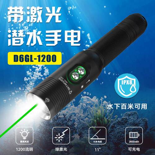 SKYWOODS潜水电筒D6GL带绿激光1200流明小巧便携深海夜潜电筒手电