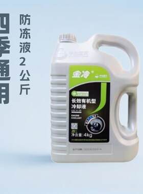金冷四季通用型汽车防冻液水箱宝发动机冷却液2公斤装一瓶红绿色