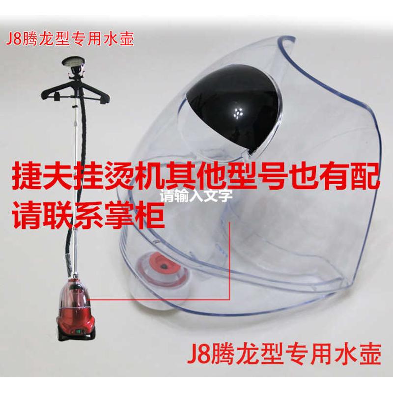 上海捷夫蒸汽挂烫机J-8腾龙型水箱原装配件专用水壶水桶水瓶水斗