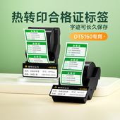 德佟DT 5150标签色带盒热转印合格证标签贴纸维修绿色计量检 350