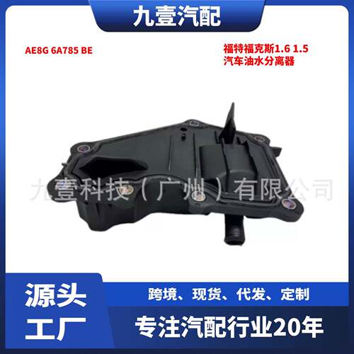 适用福特福克斯1.6 1.5汽车油水分离器 分油器盖 AE8G 6A785 BE