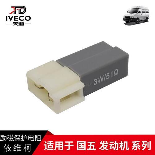 南京依维柯励磁电阻得意宝迪发电机保护电阻3W/51继电器国五系列