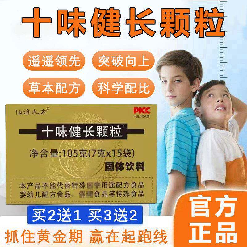 仙济九方十味健长颗粒官方旗店青少年儿童口服冲剂固体饮料草本方