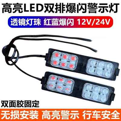 机车电动12v爆闪灯红蓝开 道警示闪光灯汽车LED改装灯中网气氛灯