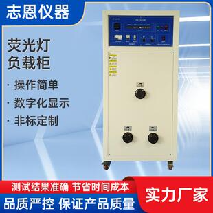 非标荧光灯负载柜试验电源箱感性电源负载交流负载仪负载箱厂家