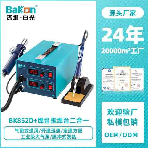 Bakon白光BK852D+数显恒温维修拆焊台焊台风二合一工业级电烙铁