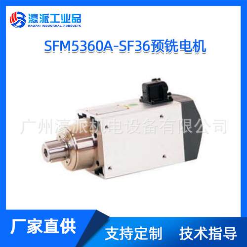SFM5360A/B/C-9/12/18/24/06-SCF/ER/SF雕铣电主轴/定金价格面议