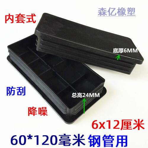 0*120/6x12公分方管塑料6盖堵不锈钢头矩形管封口塞桌椅防滑脚垫