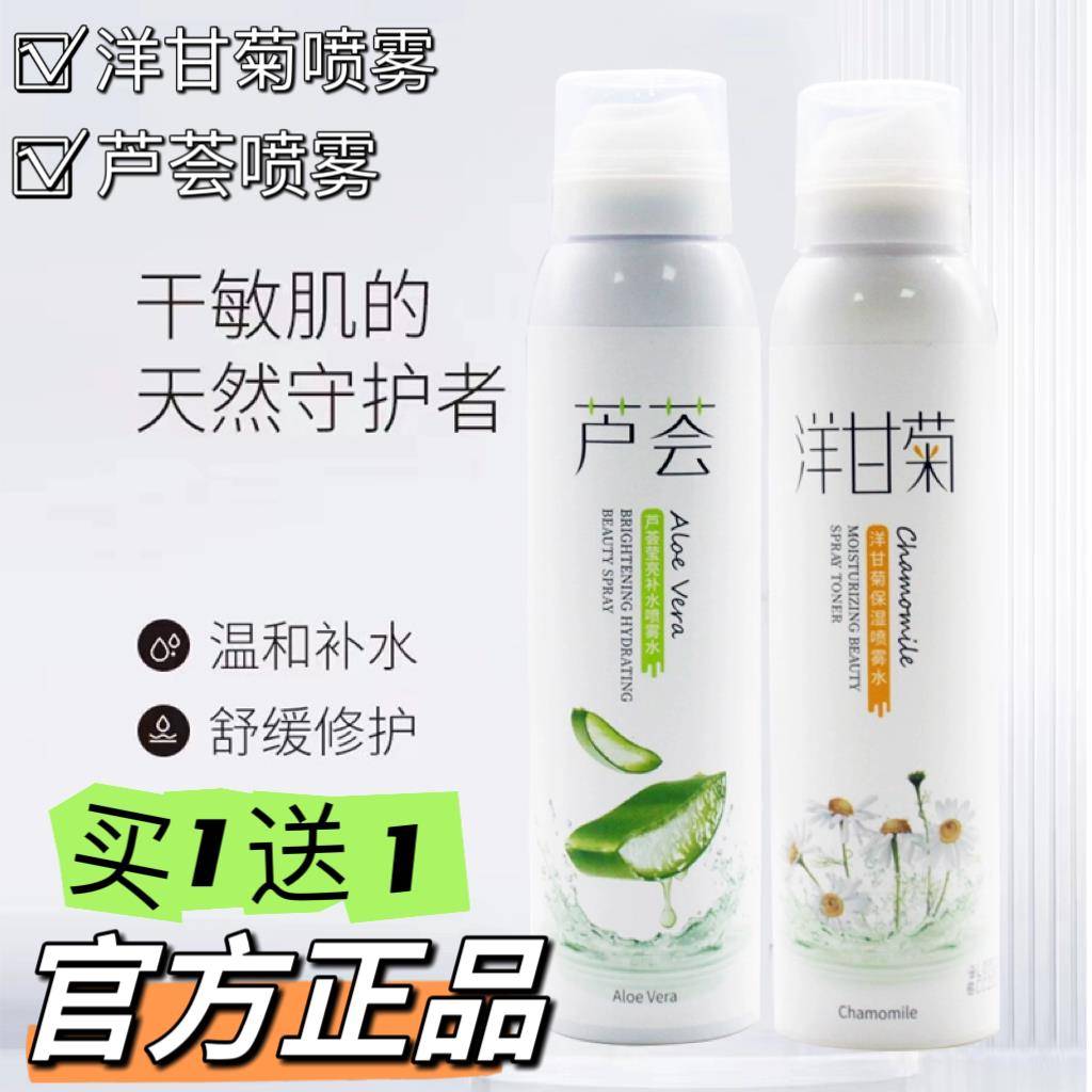 正品洋甘菊芦荟补水喷雾200ml敏感肌适用保湿爽肤水改善黯沉