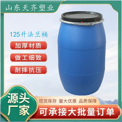 供应125L抱箍桶化工塑料桶120千克密封桶加厚法兰桶厂家
