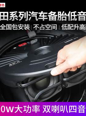 雷色备胎低音炮汽车重低音炮凯美瑞亚洲龙音响改装荣放威兰达专用
