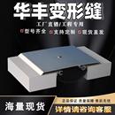 变形缝建筑变形缝内外墙面伸缩缝铝合金盖板型平面变形缝厂家直销