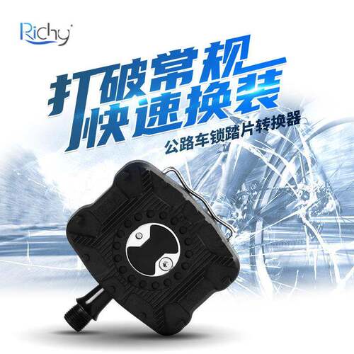 RICHY公路车锁踏转平踏转换器wahoo用转换卡板脚踏果冻套平踏脚踏