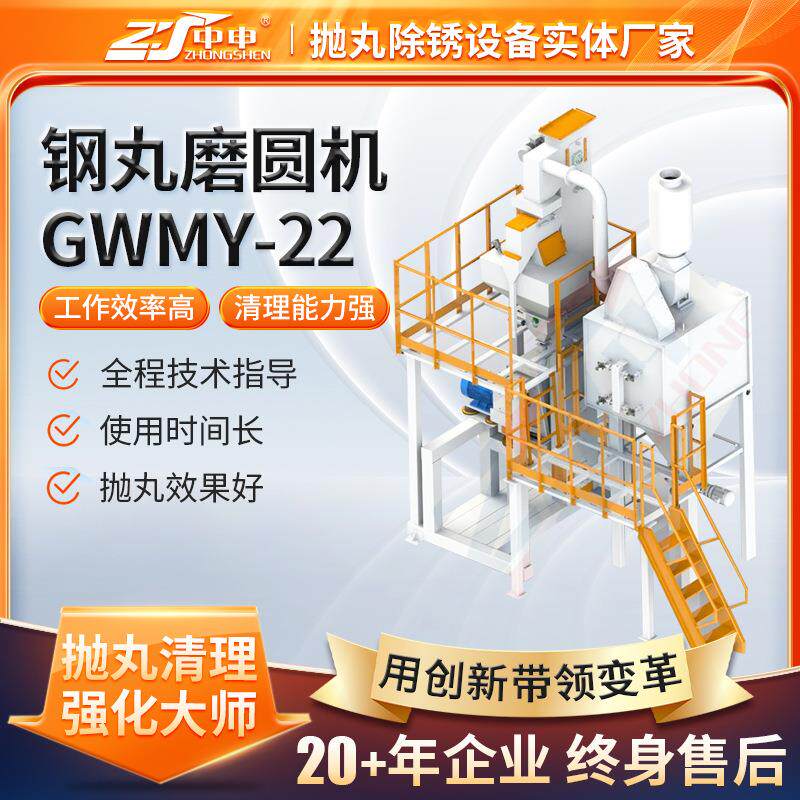 GWMY-22抛丸磨圆机自动喷砂机磨圆生产设备打磨工业自动化
