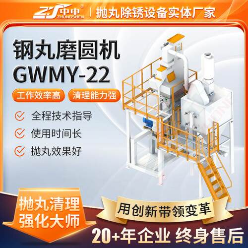GWMY-22抛丸磨圆机自动喷砂机磨圆生产设备打磨工业自动化