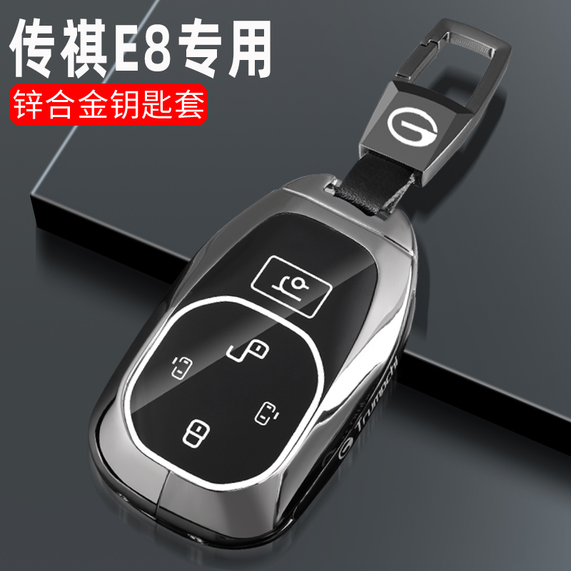 2024款广汽传祺E8钥匙套传奇e8pro/max专用汽车遥控改装包扣壳男