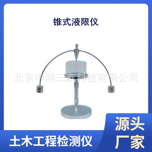 锥式液限仪液限仪ZY-1型锥式液限仪