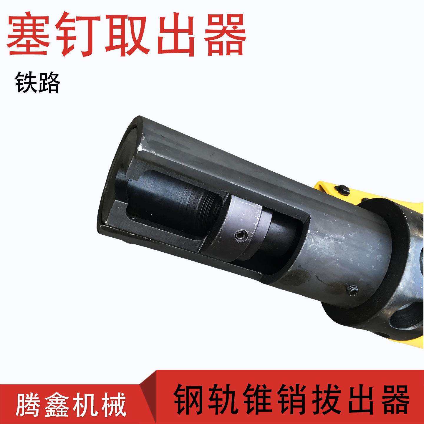钢轨连线拆卸器信号线锥销取出器液压塞钉起拔器 液压塞钉拔出器