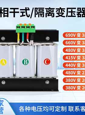 690v660v480v440v变415v380v220v三相干式隔离变压器480v660v690v