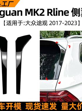 适用大众途观tiguan mk2 rline 2017+侧翼尾翼扰流板车贴改装配件