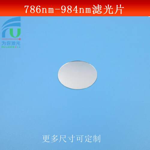 786nm-984nm通过滤光片近红外滤波片短波通光片光学玻璃镀膜镜片