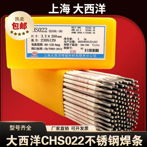 上海大西洋CHS022不锈钢电焊条A022焊条白钢E316L-16不锈钢电焊条