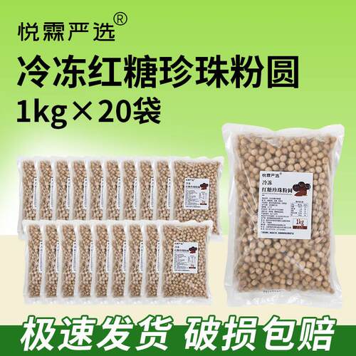 悦霖冷冻红糖珍珠粉圆奶茶小料珍珠奶茶店烘焙茶饮原材料1kg*20袋