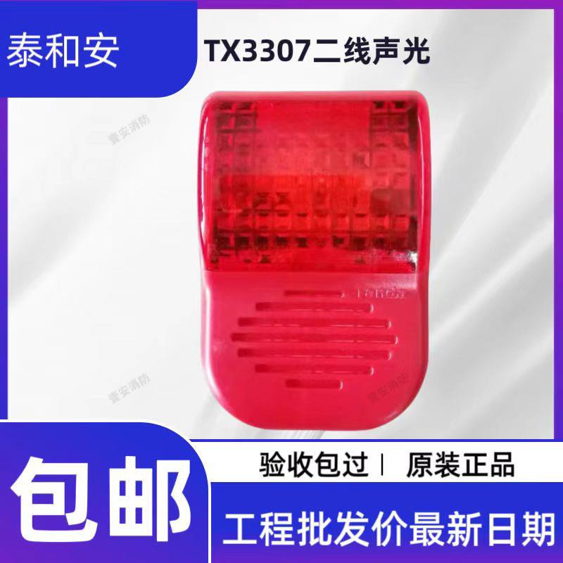 泰和安火灾声光警报器 TX3307声光警报器编码型 2线制声光