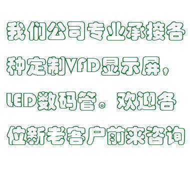 上海真空荧光显4示屏0S01DA1，IBK2VFD专接业厂家，原厂直生产
