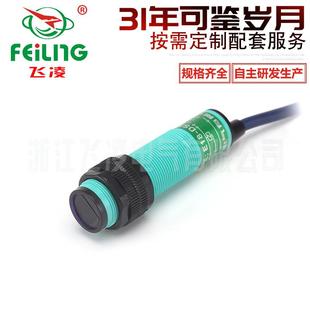 浙江飞凌光电传感器NPN直流常开E18 DS30NA漫反射光电开关PNP常开