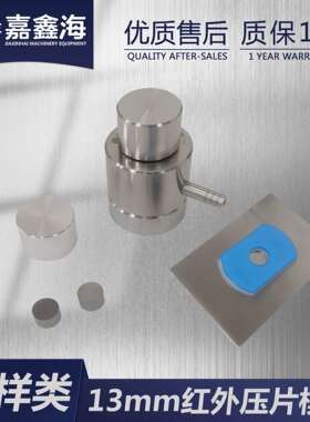 JMH-B 红外模具 实验室红外压片模具 红外不退模模具