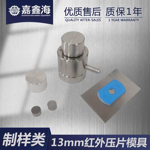 JMH-B 红外模具 实验室红外压片模具 红外不退模模具