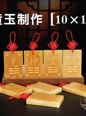 敢当补角坎缺艮石震兑黄玉东北坤巽离乾坤房屋卦角挂件西南牌