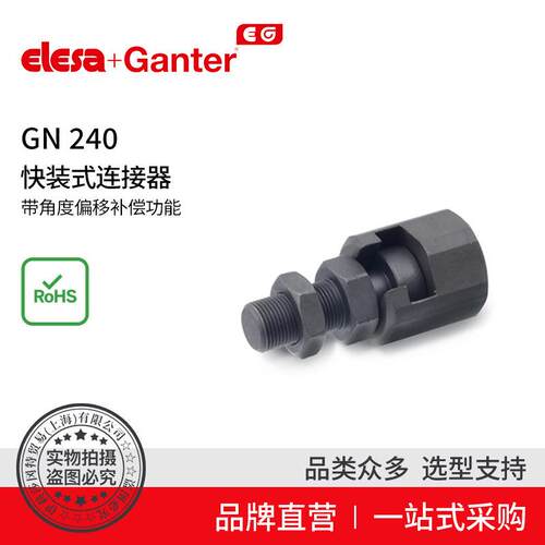 ElesaGanter伊莉莎冈特GN240快装式连接器带角度偏移补偿功能