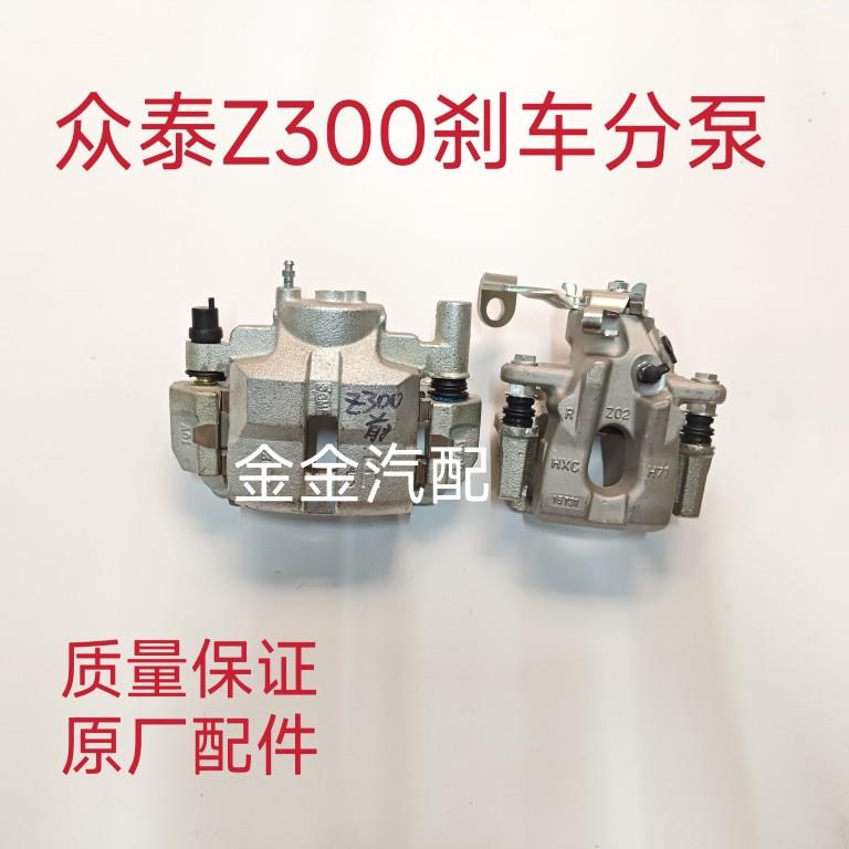 适用于众泰Z300前煞车分泵后刹车分泵前制动钳后刹车卡钳分泵原厂
