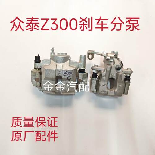 适用于众泰Z300前煞车分泵后刹车分泵前制动钳后刹车卡钳分泵原厂
