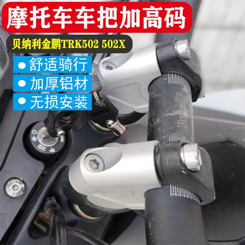 适用倍力尼金鹏TRK502 502X 251改装车把增高座升高器手把加高码