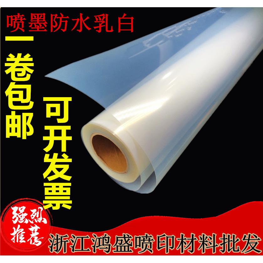 喷墨防水 透明打印胶片 乳白色菲林制版印花胶片丝网印刷出菲林