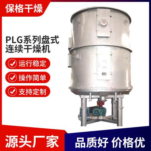 不锈钢PLG盘式连续干燥机活性炭工业烘干机橡胶真空盘式干燥设备