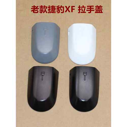 适用于老捷豹Xf车门拉手套，车门拉手套，小拉手套，插头套，外拉